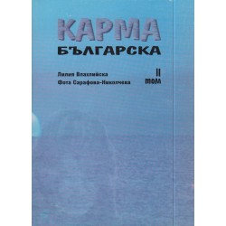 Карма българска, в два тома комплект