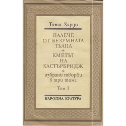 Томас Харди - Избрани творби в три тома