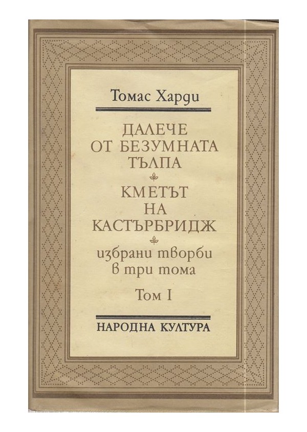 Томас Харди - Избрани творби в три тома