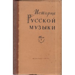 История Русской Музыке - том 1