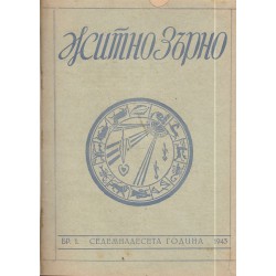Житно Зърно: Езотерично списание 1943 г