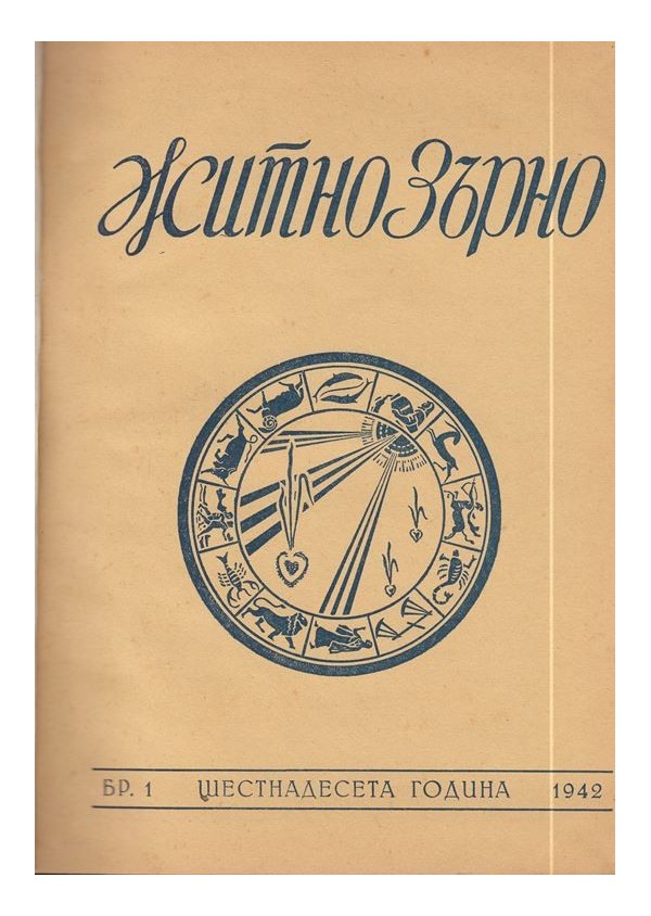 Житно Зърно: Езотерично списание 1942 г