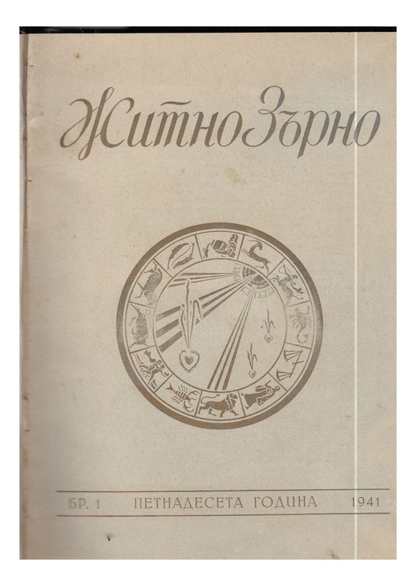 Житно Зърно: Езотерично списание 1941 г