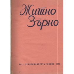 Житно Зърно: Езотерично списание 1940 г