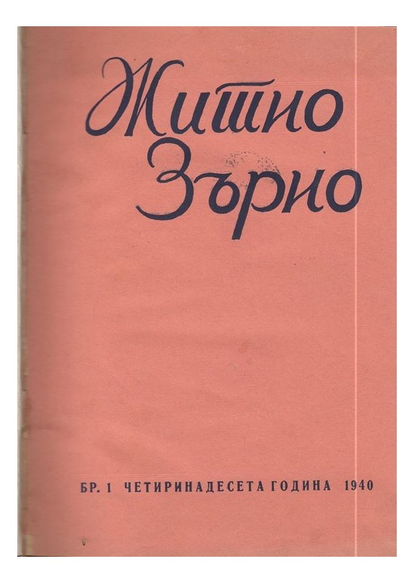 Житно Зърно: Езотерично списание 1940 г