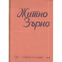 Житно Зърно: Езотерично списание 1938/39 г