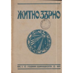 Житно Зърно: Езотерично списание 1937 г