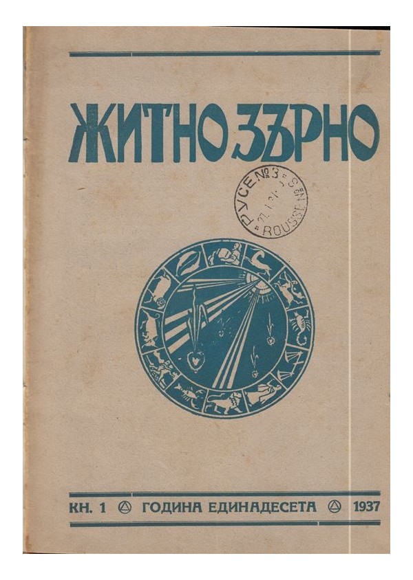 Житно Зърно: Езотерично списание 1937 г