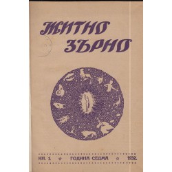 Житно Зърно: Езотерично списание 1932/33 г