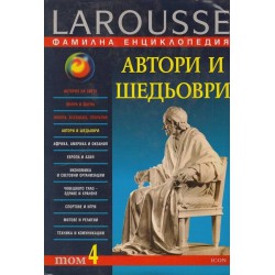 ЛЛарус . Фамилна енциклопедия, том 4: Автори и шедьоври