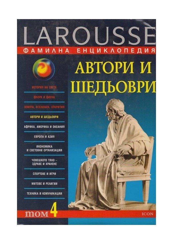 ЛЛарус . Фамилна енциклопедия, том 4: Автори и шедьоври