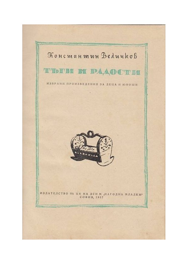 Константин Виличков - Тъги и радости 1957 г