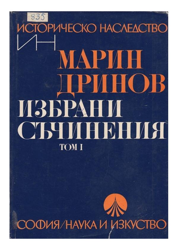 Марин Дринов - Избрани съчинения - том 1 и 2