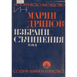 Марин Дринов - Избрани съчинения - том 1 и 2