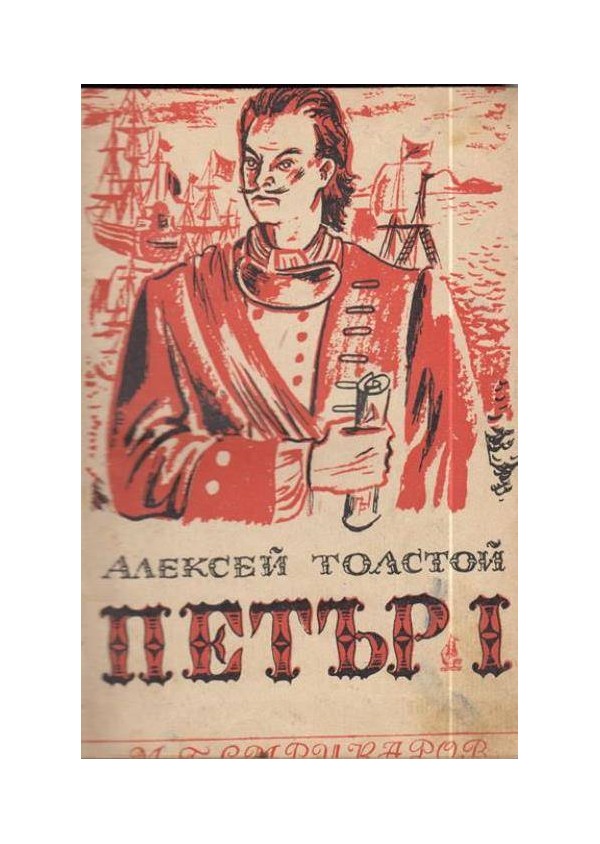 Алексей Толстой - Петър Първи