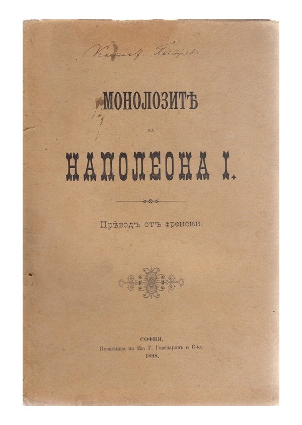 Монолозите на Наполеона I 1898 г