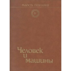 Радость Познания - Енциклопедия, 4 тома комплект