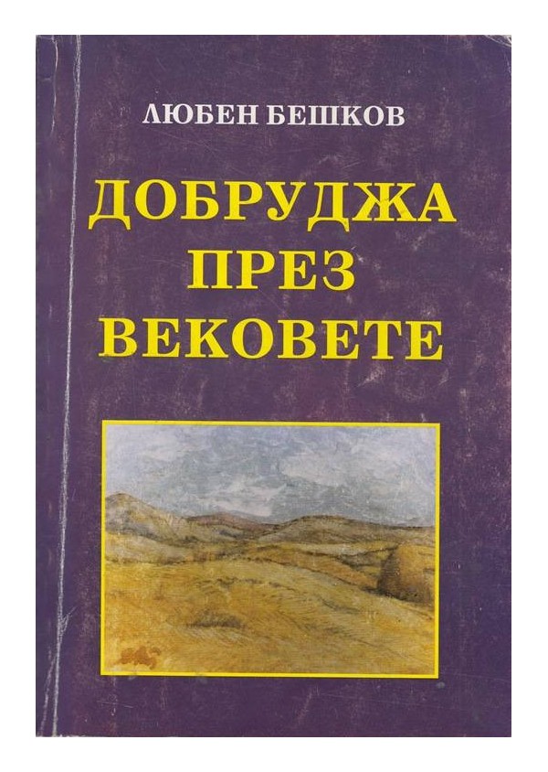 Любен Бешков - Добруджа през вековете