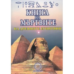 Книга на мъртвите на древните Египтяни