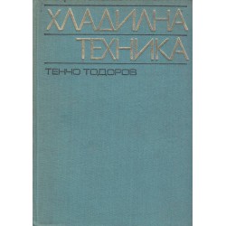 Тенчо Тодоров - Хладилна техника