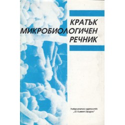 Кратък микробиологичен речник