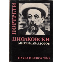 Михаил Арлазоров Циолковски