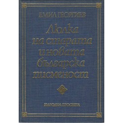 Люлка на старата и новата Българска писменост