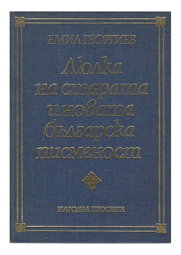 Люлка на старата и новата Българска писменост