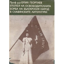 Епопея на освободителната борба на Българския народ в славянските литератури 