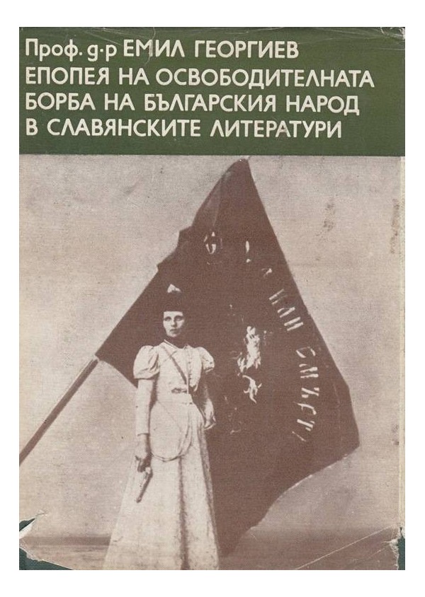 Епопея на освободителната борба на Българския народ в славянските литератури 