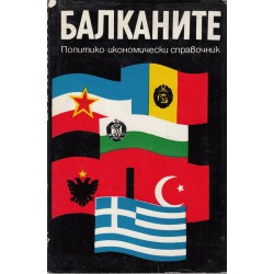 Балканите - политико-икономически справочник