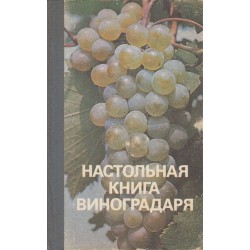 Настольная книга виноградаря