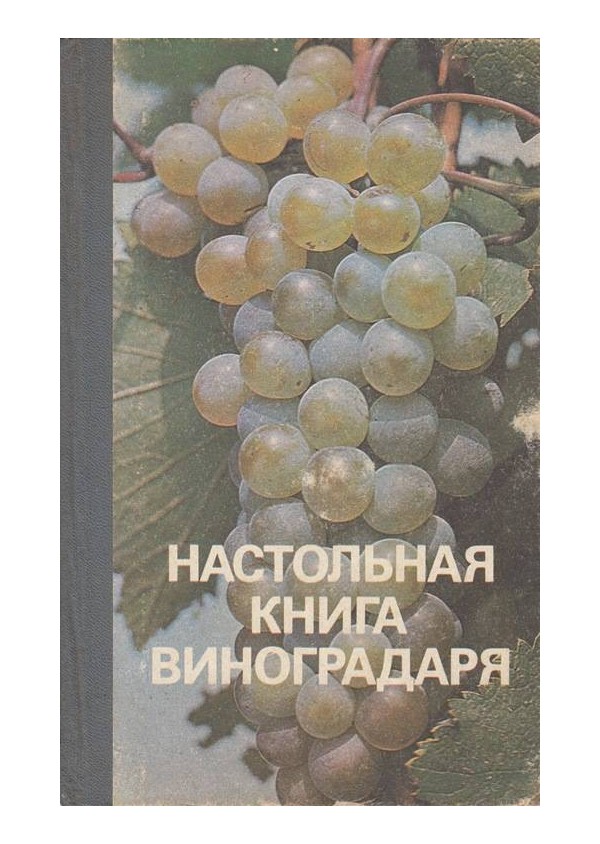 Настольная книга виноградаря