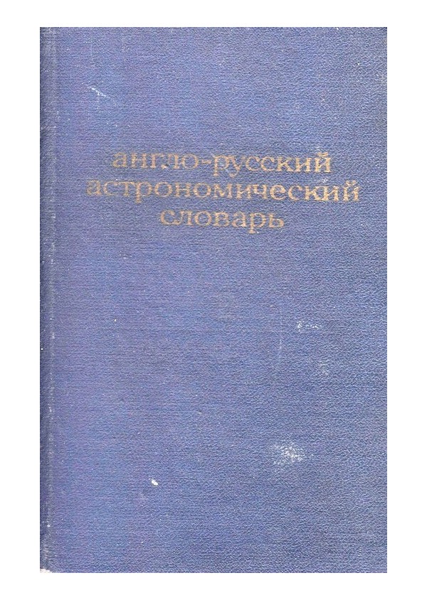 Англо-русский астрономический словарь