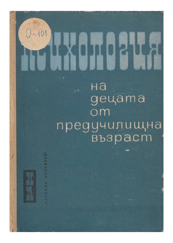 Психология на децата от предучилищна възраст