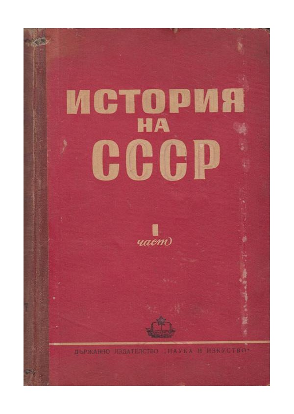 История на СССР