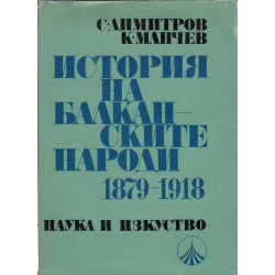 История на Балканските народи - 1879-1918 г.