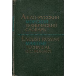 Англо-Русский морской технический словарь