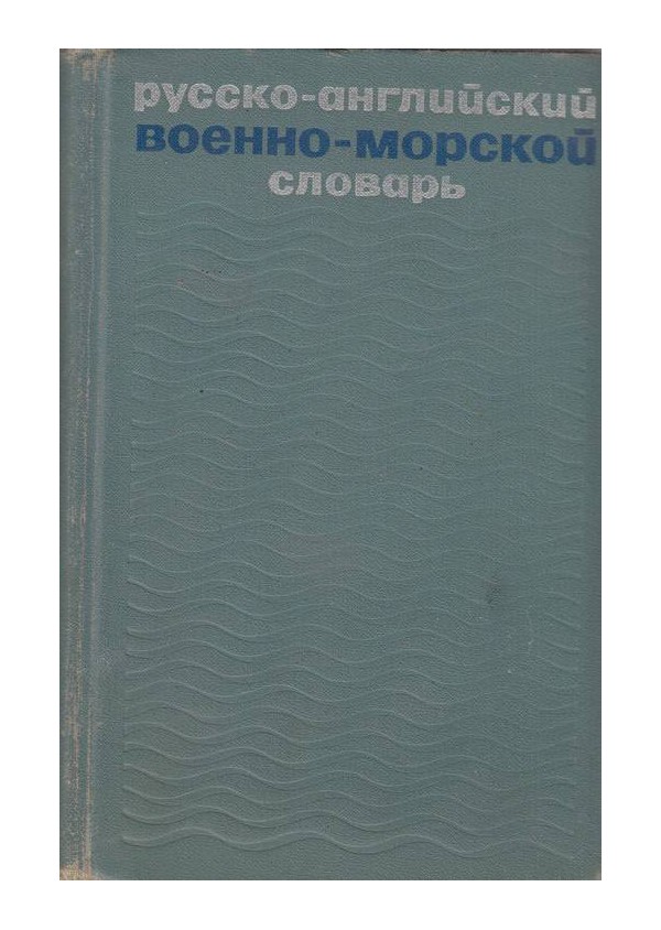 Русско-Английский военно-морской словарь