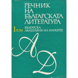 Речник на българската литература А-Я, в три тома комплект