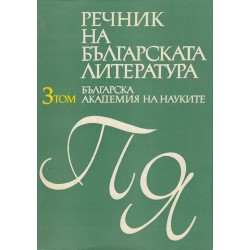 Речник на българската литература А-Я, в три тома комплект