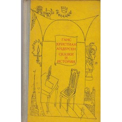 Андерсен - Сказки и истории в два тома