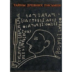 Тайны древних письмен - Проблемы дешифровки