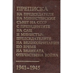 Преписка на председателя на министерския съвет на СССР - 1941-1945 г.
