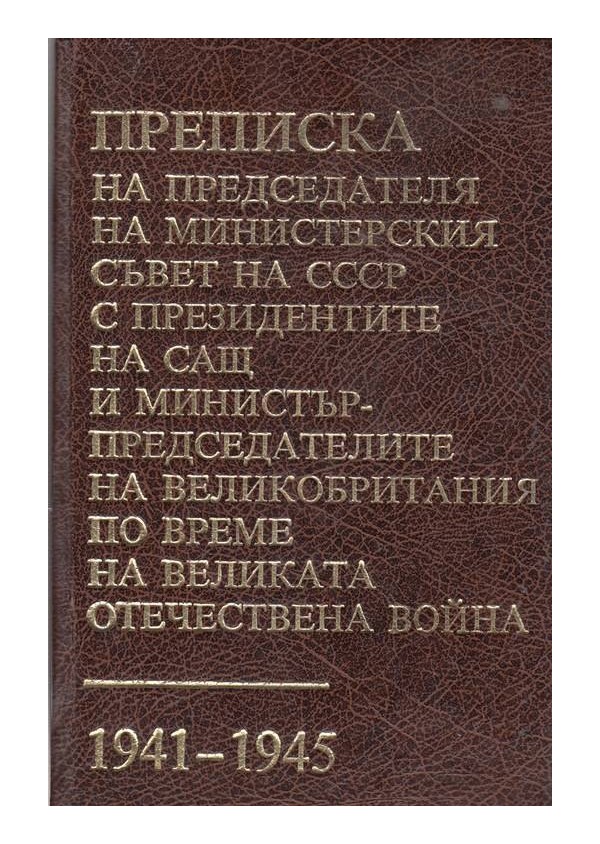 Преписка на председателя на министерския съвет на СССР - 1941-1945 г.