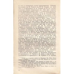 Преписка на председателя на министерския съвет на СССР - 1941-1945 г.