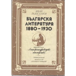 Българска литература - 1880-1930